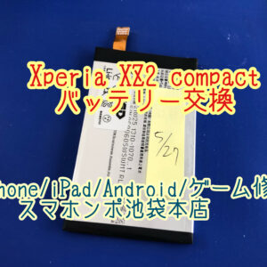 Xperia XZ2 Compact SO-05K バッテリー膨張は危険です！早めに交換しましょう！
